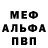 Меф мука Egor PrNJOMOD
